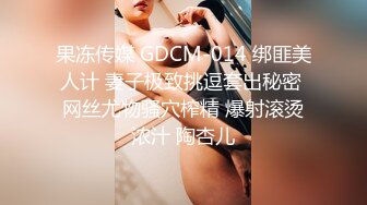 果冻传媒 GDCM-014 绑匪美人计 妻子极致挑逗套出秘密 网丝尤物骚穴榨精 爆射滚烫浓汁 陶杏儿