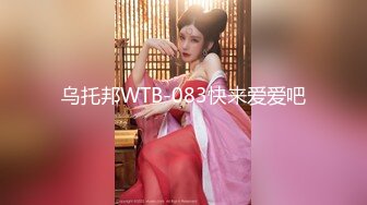 乌托邦WTB-083快来爱爱吧