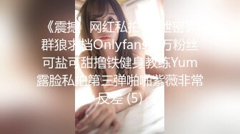 《震撼✅网红私拍㊙️泄密》群狼求档Onlyfans百万粉丝可盐可甜撸铁健身教练Yum露脸私拍第三弹啪啪紫薇非常反差 (5)