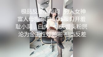 ✿极品反差小母狗✿穷人女神富人母狗 紧身COS服剪开羞耻小洞，白虎一线天馒头粉屄 沦为金主性奴啪啪 相当反差！