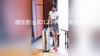 精东影业JD123中出内射亲表姐