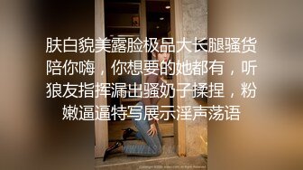 肤白貌美露脸极品大长腿骚货陪你嗨，你想要的她都有，听狼友指挥漏出骚奶子揉捏，粉嫩逼逼特写展示淫声荡语