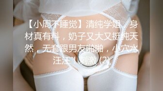 【小周不睡觉】清纯学姐，身材真有料，奶子又大又挺纯天然，无套跟男友啪啪，小穴水汪汪！刺激 (2)