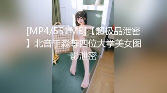 [MP4/551MB]【超极品泄密】北音于淼等四位大学美女图影泄密