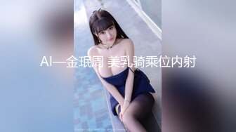 Al—金珉周 美乳骑乘位内射