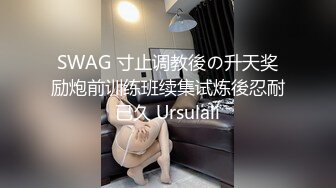 SWAG 寸止调教後の升天奖励炮前训练班续集试炼後忍耐已久 Ursulali