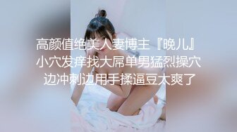 高颜值绝美人妻博主『晚儿』小穴发痒找大屌单男猛烈操穴 边冲刺边用手揉逼豆太爽了