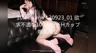 10musume 120923_01 欲求不満な100センチHカップ爆乳美女